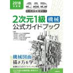 CAD использование инженер экзамен 2 следующий изначальный 1 класс ( механизм ) официальный путеводитель 2018 раз версия / компьютер образование ..