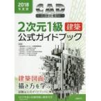 CAD использование инженер экзамен 2 следующий изначальный 1 класс ( строительство ) официальный путеводитель 2018 года выпуск / компьютер образование .. ассоциация | работа 
