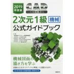 CAD использование инженер экзамен 2 следующий изначальный 1 класс ( механизм ) официальный путеводитель 2019 года выпуск / компьютер образование ..