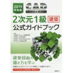 CAD использование инженер экзамен 2 следующий изначальный 1 класс ( строительство ) официальный путеводитель 2019 года выпуск / компьютер образование ..