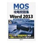 ＭＯＳ攻略問題集Ｗｏｒｄ２０１３エキスパ
