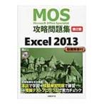 ＭＯＳ攻略問題集Ｅｘｃｅｌ２０１３　２版