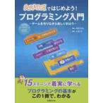 ＳＣＲＡＴＣＨではじめよう！プログラミング入門　ゲームを作りながら楽しく学ぼう / 阿部　和広　監修