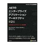 ．ＮＥＴのエンタープライズアプリケーションアーキテクチャ　．ＮＥＴを例にしたアプリケーション設計原則
