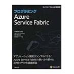 プログラミングＡｚｕｒｅ　Ｓｅｒｖｉｃｅ　Ｆａｂｒｉｃ / ＨａｉｓｉＢａｉ　著