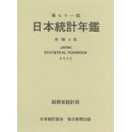  Япония статистика ежегодник no. 71 раз (2022) / общий .. статистика отдел | редактирование 