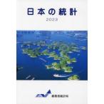 日本の統計　２０２３ / 総務省統計局／編集