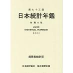 日本統計年鑑　第７３回（２０２４） / 総務省統計局／編集