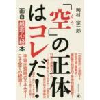 「空」の正体はコレだ！−面白般若心経本 / 岡村　宗一郎　著