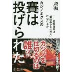 カジノミクスの賽は投げられた　開帳日本は「東洋のラスベガス」になれるか / 段勲／著