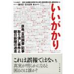 いいがかり　原発「吉田調書」記事取り消し事件と朝日新聞の迷走 / 『いいがかり?原発「吉田調書」記事取り消し事件と朝日新聞の迷走』編集委員会／編