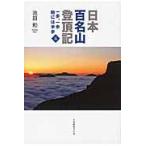 Япония 100 название гора .. регистрация один ., один . во время половина .5 / Ikeda мир | работа 