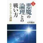 実戦・悪魔の論理との戦い方　エクソシズム訓練 / 大川　隆法　著