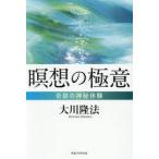 瞑想の極意 / 大川隆法
