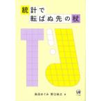 統計で転ばぬ先の杖 / 島田　めぐみ　著