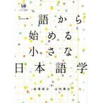 一語から始める小さな日本語学 / 金澤裕之／編　山内博之／編