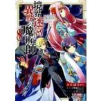 境界迷宮と異界の魔術師 Adventure of a magician with memory of Break force online 8