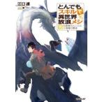 とんでもスキルで異世界放浪メシ 16 （OVERLAP NOVELS