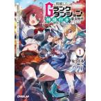 相続したＧランクダンジョンは神様付き　１ / なっくる