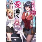 男女比１：３０の貞操逆転世界で身を挺　１ / 一森一輝