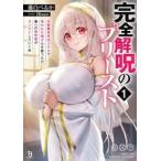 完全解呪のプリースト　１ / 藤白ぺるか