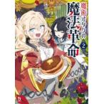 魔術オタクの魔法革命　２ / カタリ