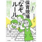 まだまだあるぞ！保育現場の「なぞルール」　根拠のない習慣やルールを見直せば、保育はもっとよくなる / 石井章仁