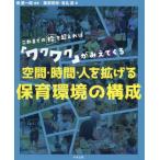 空間・時間・人を拡げる保育環境の構成　こ