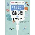 １年目ナースのための輸液のトリセツ / メンズＮｓ
