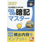 ’２７　らくらく暗記マスター社会福祉士国 / 中央法規社会福祉