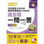 社会福祉士国家試験精神保健福祉士国家試験過去問一問一答＋α　２０２７共通科目 / 日本ソーシャルワーク