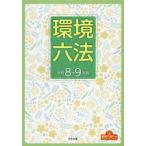 環境六法　令和８−９年版　２巻セット