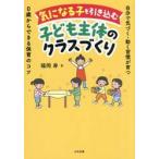 気になる子も引き込む子ども主体のクラスづ / 福岡寿