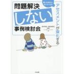 問題解決しない事例検討会 / 田中和彦
