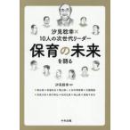 汐見稔幸×１０人の次世代リーダ / 汐見稔幸