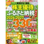 一番得する！簡単株主優待＆ふるさと納税ガイド　２０２６−２０２７最新版