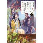 ふつつかな悪女ではございます　掌編集　１ / 中村颯希