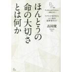 ほんとうの命の大切さとは何か　ウクライナ戦争から山上徹也銃撃事件まで / 高岡健