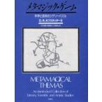 メタマジック・ゲーム　新装版　科学と芸術 / Ｄ．Ｒ．ホフスタッタ