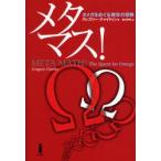 メタマス！　オメガをめぐる数学の冒険 / グレゴリー・チャイティン／著　黒川利明／訳
