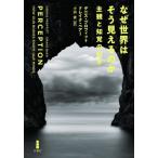なぜ世界はそう見えるのか　主観と知覚の科学 / デニス・プロフィット