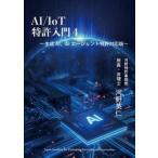 ＡＩ／ＩｏＴ特許入門４　生成ＡＩ、ＡＩエージェント特許対応版 / 河野英仁／著