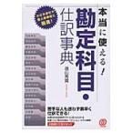 本当に使える！勘定科目・仕訳事典 / 遠山　秀貴　著