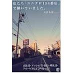 私たち「ユニクロ１５４番店」で働いていま / 大宮　冬洋　著