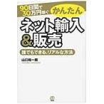 ９０日間で３０万円稼ぐかんたんネット輸入＆販売　誰でもできる、リアルな方法 / 山口　裕一郎　著