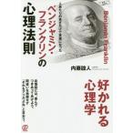 ベンジャミン・フランクリンの心理法則　人あたりの良さだけで英雄になった / 内藤　誼人　著