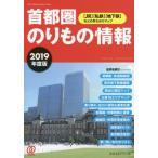 首都圏のりもの情報　〈ＪＲ〉〈私鉄〉〈地下鉄〉などの早わかりマップ　２０１９年度版