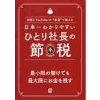 日本一わかりやすいひとり社長の節税　税理士ＹｏｕＴｕｂｅｒが“本音”で教える / 田淵　宏明　著