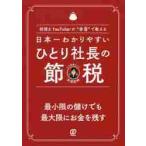 日本一わかりやすいひとり社長の節税　税理士ＹｏｕＴｕｂｅｒが“本音”で教える / 田淵　宏明　著