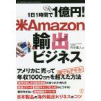 １日１時間で１億円！米Ａｍａｚｏｎ輸出ビジネス / 竹中　重人　著